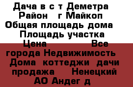Дача в с/т Деметра › Район ­ г.Майкоп › Общая площадь дома ­ 48 › Площадь участка ­ 6 › Цена ­ 850 000 - Все города Недвижимость » Дома, коттеджи, дачи продажа   . Ненецкий АО,Андег д.